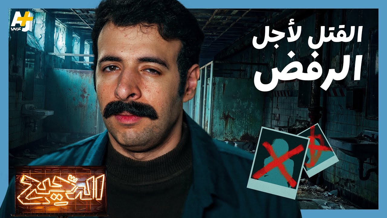الدحيح | القتل بسبب الرفض.. عندما تكون "لا" معناها الموت!