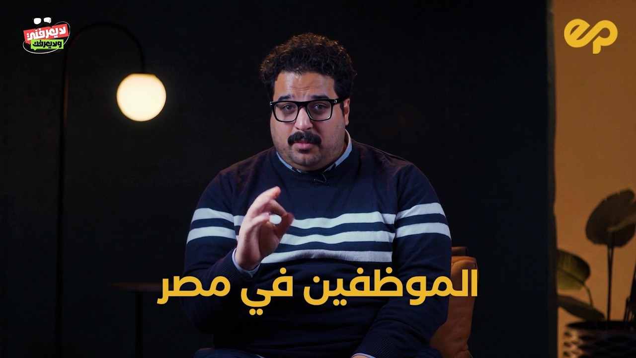 لا يعرفني ولا يعرفك | الموظفين في مصر