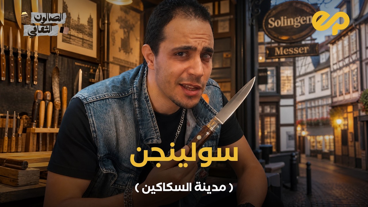 سمعت قبل كده عن اشهر مدينة المانية بتعمل اخطر مطوة قرن غزال !! 😂