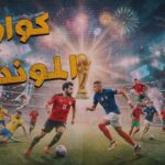 ليه مونديال امريكا ٢٠٢٦ هو الأسوء ؟