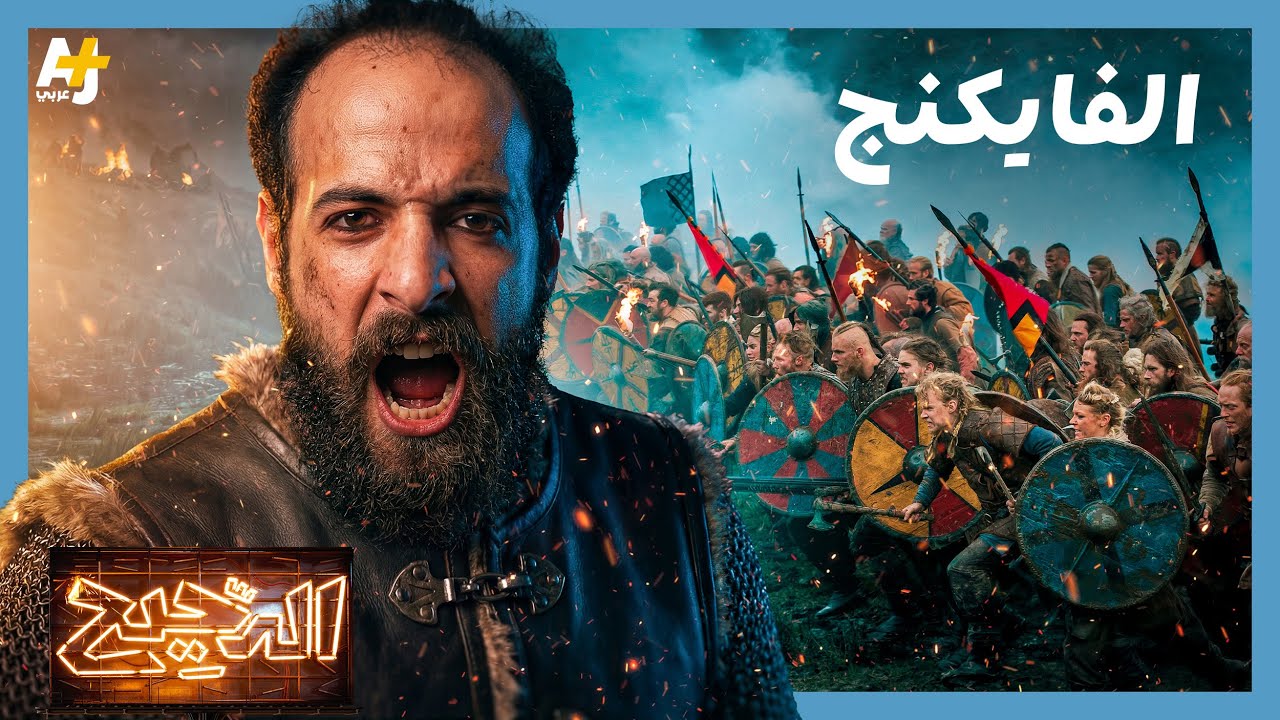 الدحيح | هل كان الفايكنج مجرد قراصنة أم أصحاب حضارة؟