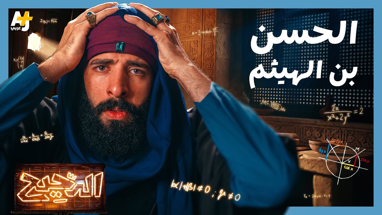 الدحيح | الحسن بن الهيثم.. العالم الذي سبق عصره