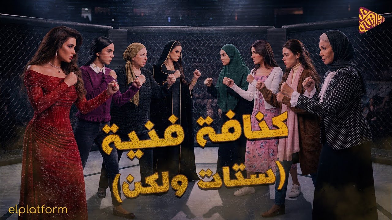 كنافه فنية | ستات ولكن