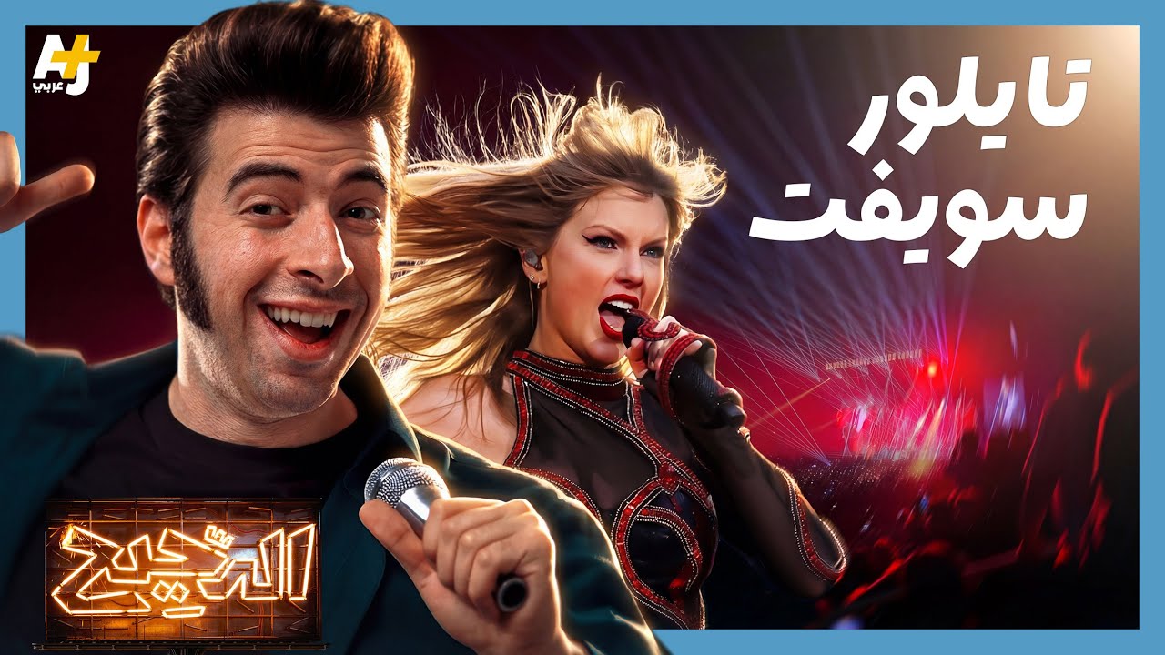 الدحيح | تايلور سويفت.. كيف تحول الفن لسلعة؟