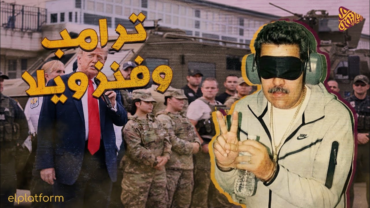 البلاتفورم | ليلة القبض على رئيس فنزويلا