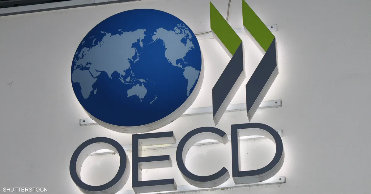 "توقعات نمو عالمي جديدة: OECD ترفع نسبتها لعام 2026 إلى 2.9%"