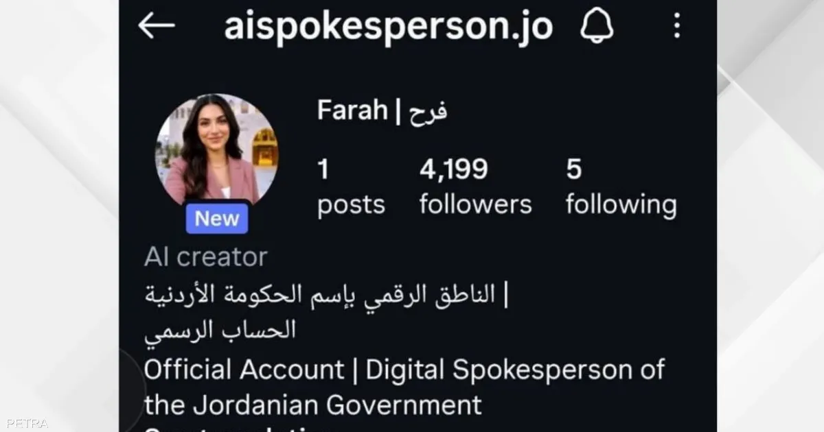 إطلاق "فرح" في الأردن: أول ناطق حكومي بالذكاء الاصطناعي!