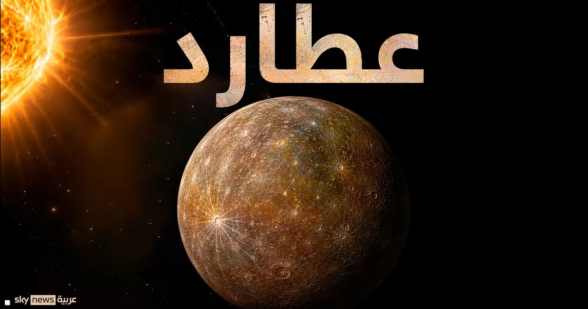 عطارد يتقلص بشكل أسرع من التوقعات العلمية!