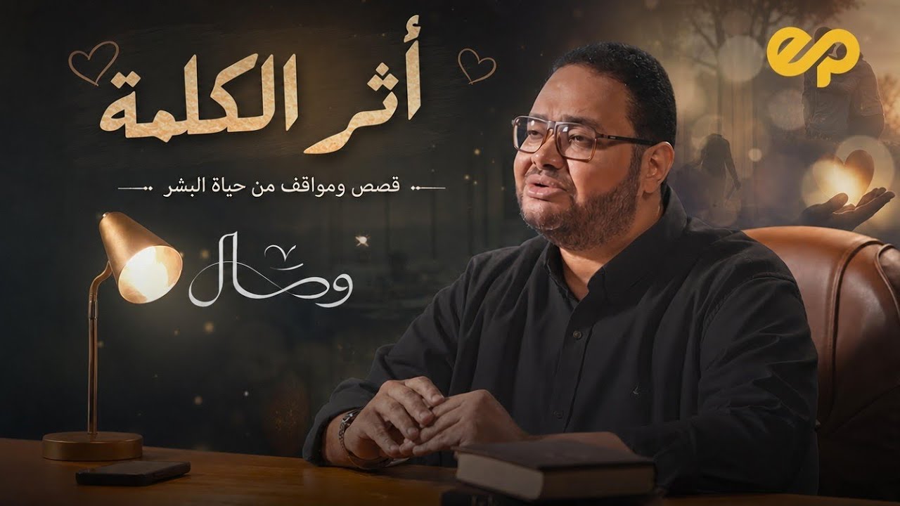 وصال | الكلمة الطيبة