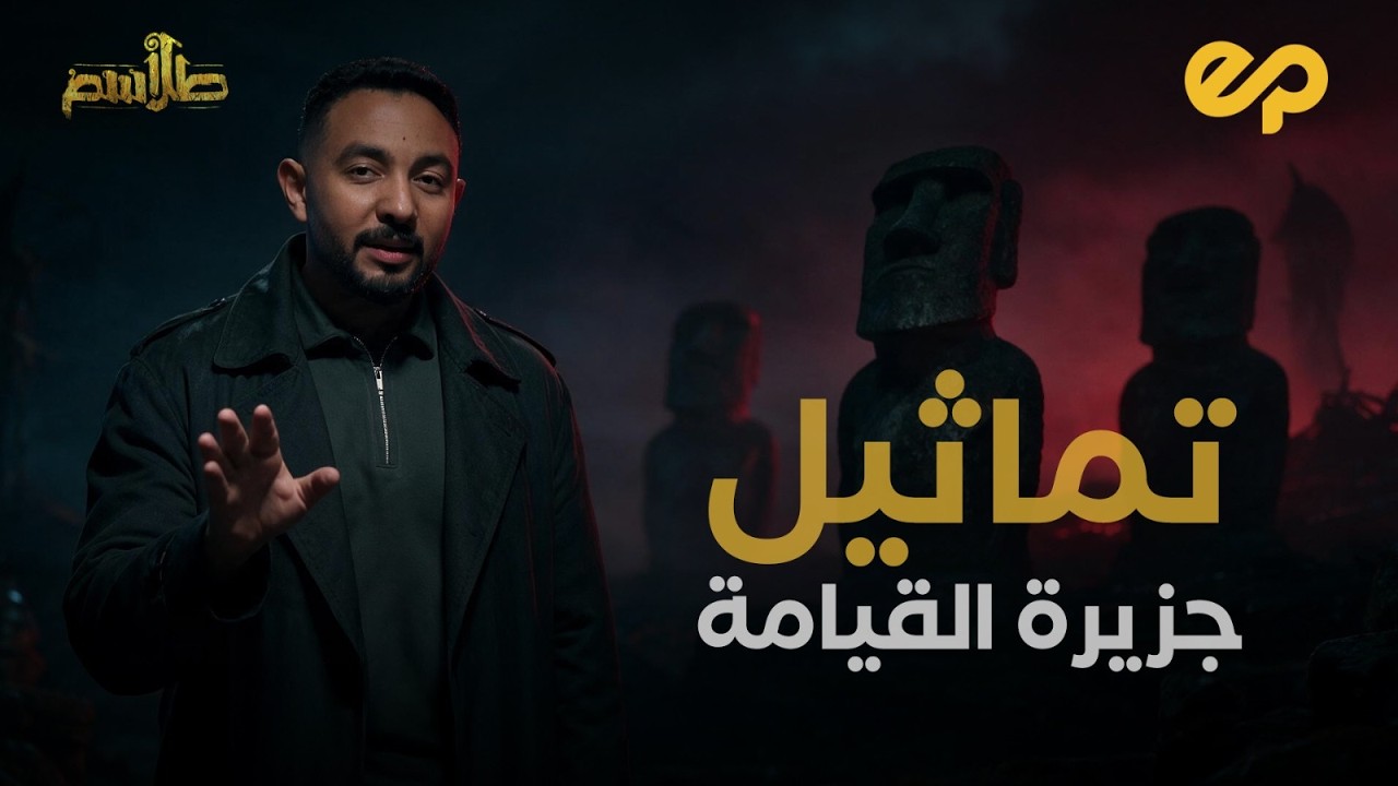 طلاسم | جزيرة القيامة