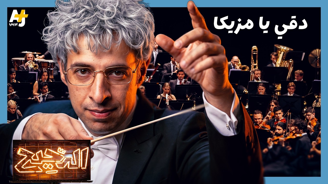 الدحيح | كيف تتلاعب الموسيقى بعقلك ومشاعرك؟ هذا هو السر العلمي