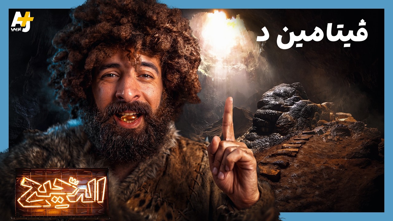 الدحيح | لا مستحيل مع فيتامين د