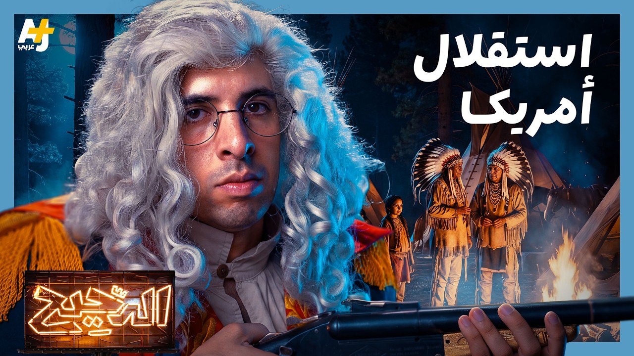 الدحيح | استقلال أمريكا وحكاية الثورة الأمريكية - الجزء 1