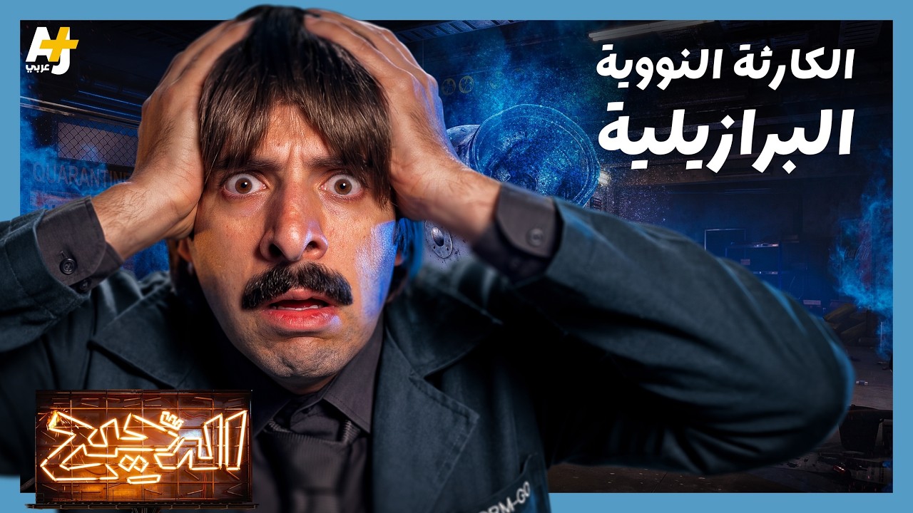 الدحيح | جويانيا: الكارثة النووية المنسية