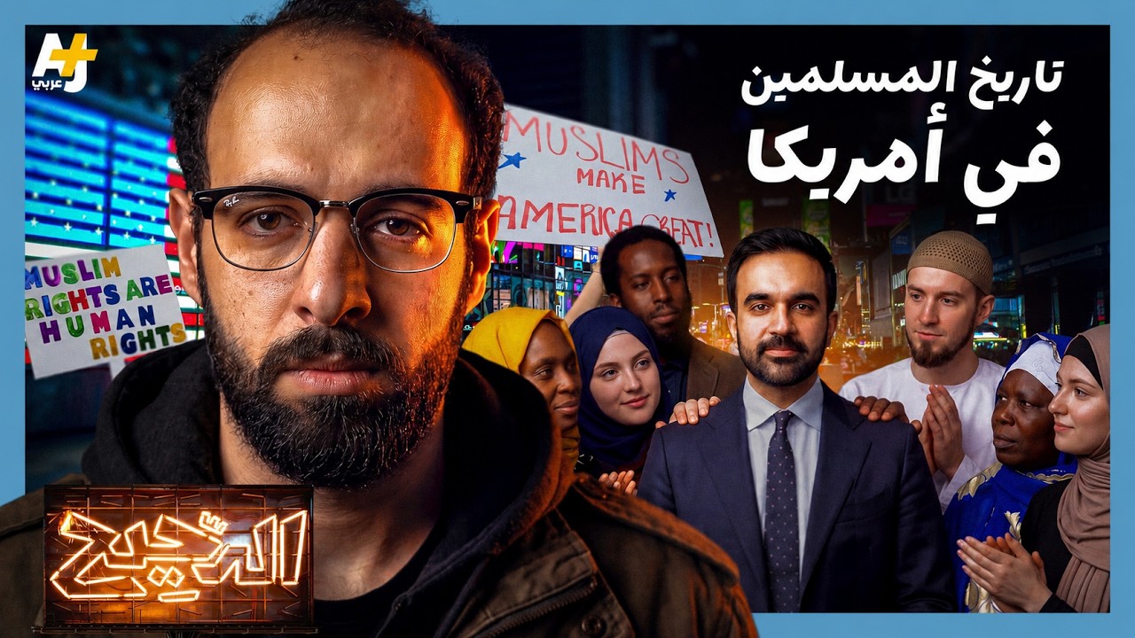 الدحيح | كيف شارك المسلمون في بناء الولايات المتحدة الامريكية؟