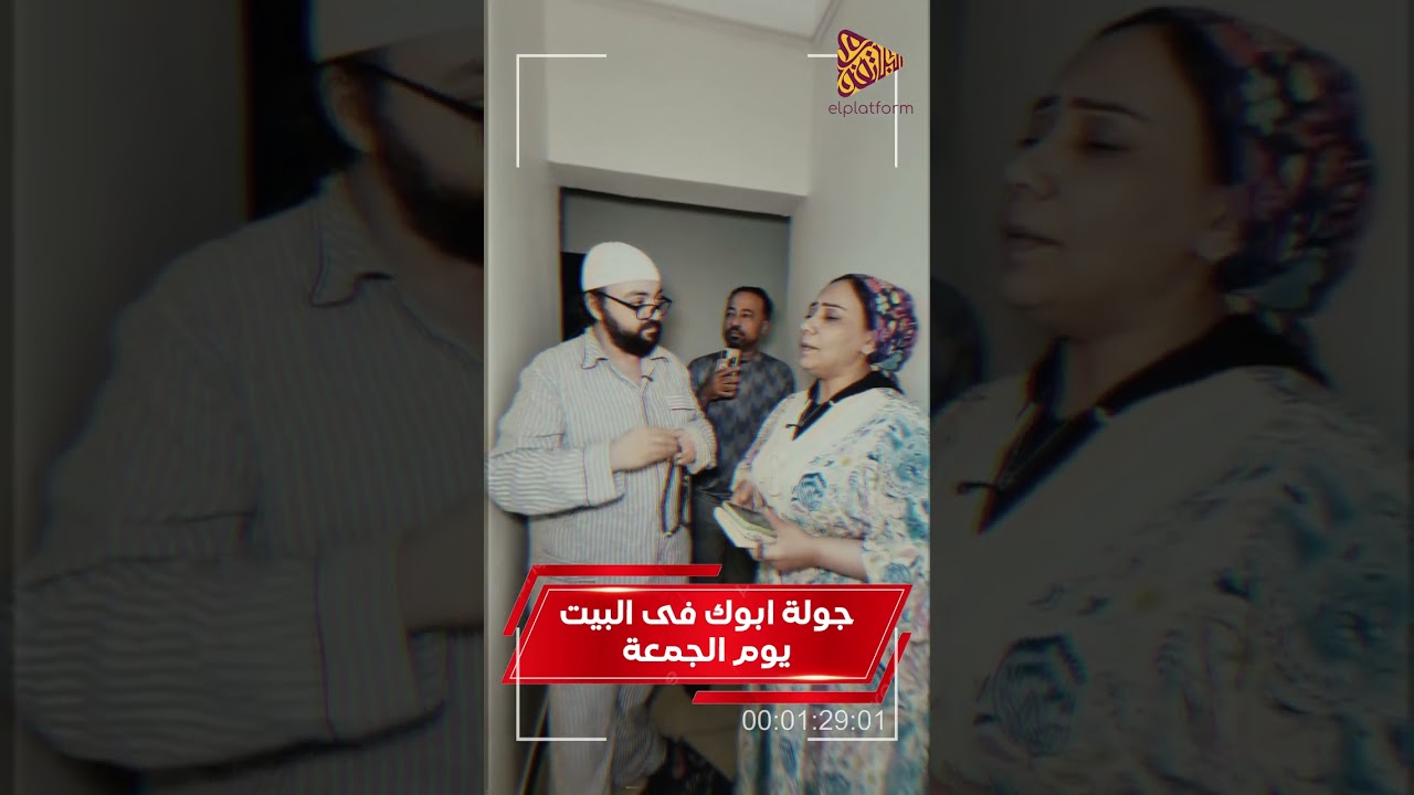 زيارة ابوك المفاجأة يوم الجمعة #elplatform