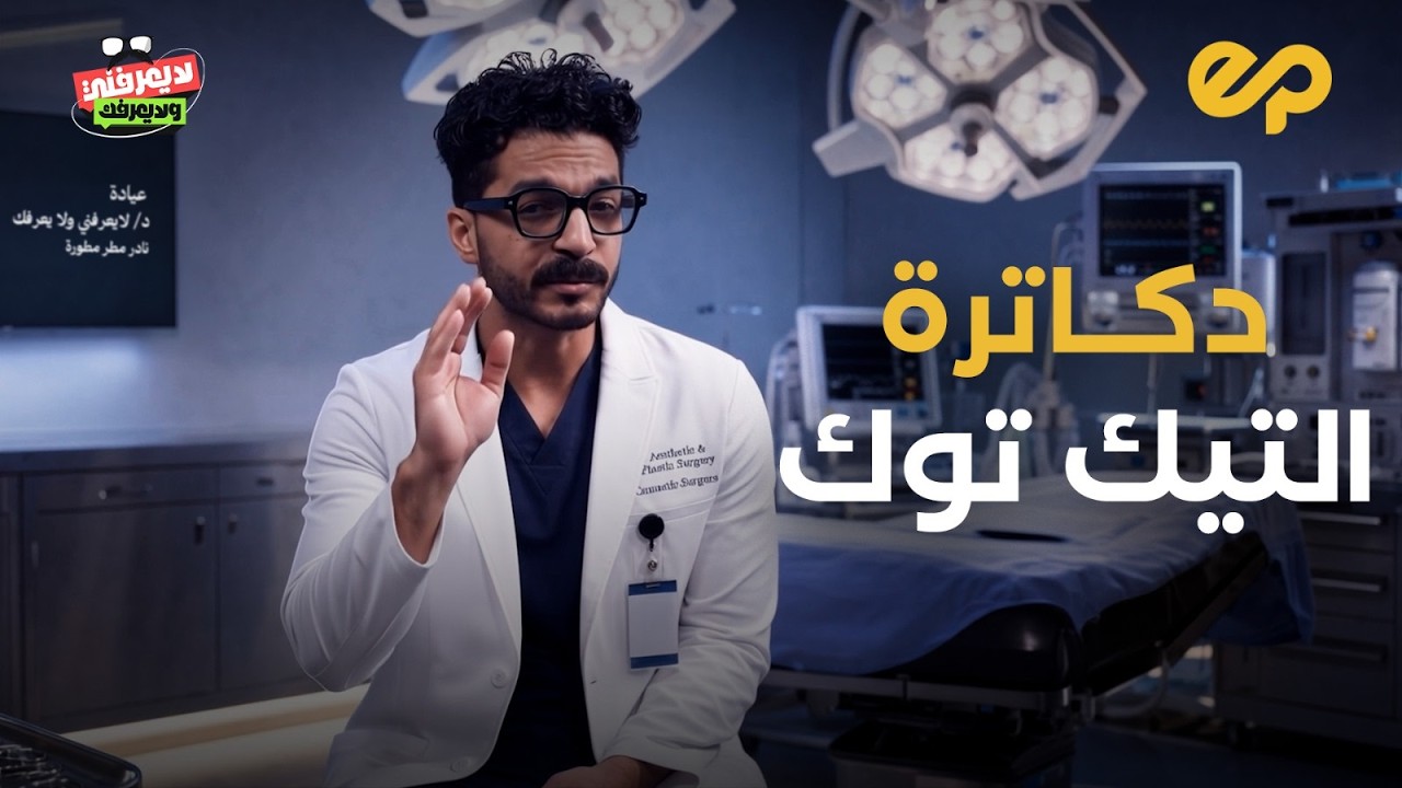 لا يعرفني ولا يعرفك | دكاترة التيك توك