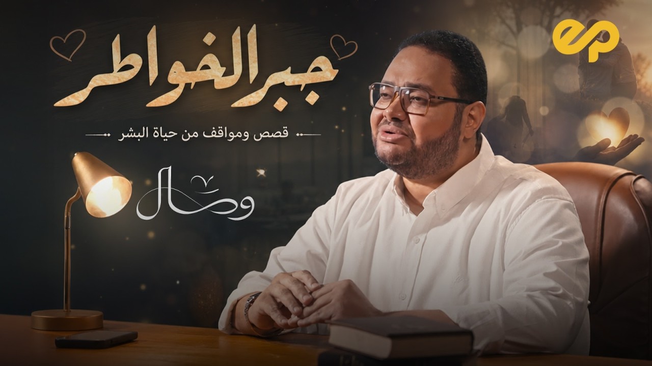 وصال | جبر الخواطر