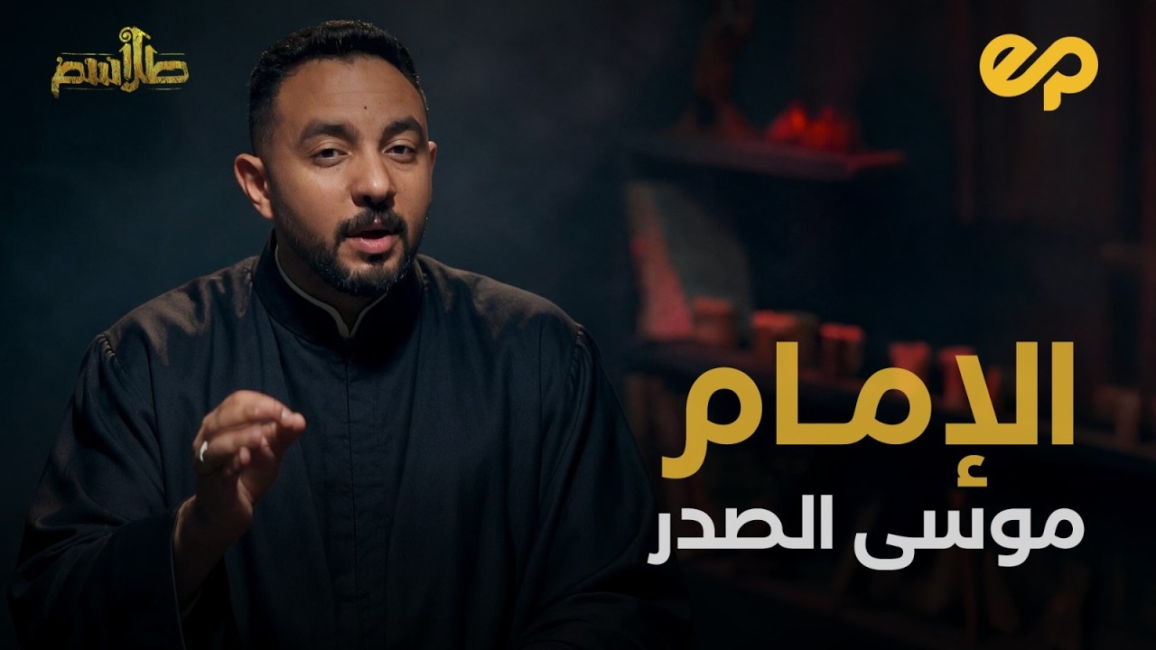 طلاسم | موسى الصدر