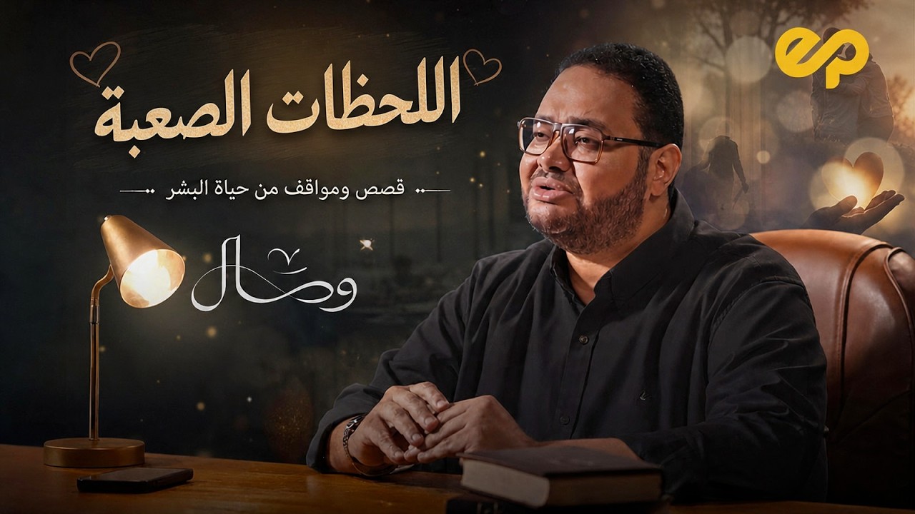 وصال | اللحظات الصعبة